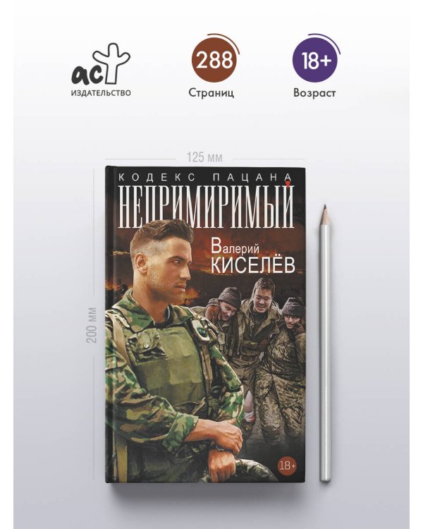 Непримиримый