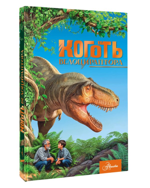 Коготь велоцираптора