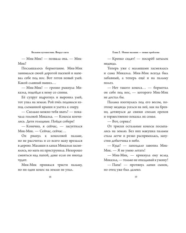 Большое Путешествие. Вокруг света. Официальная новеллизация