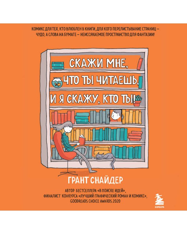 Скажи мне, что ты читаешь, и я скажу, кто ты!