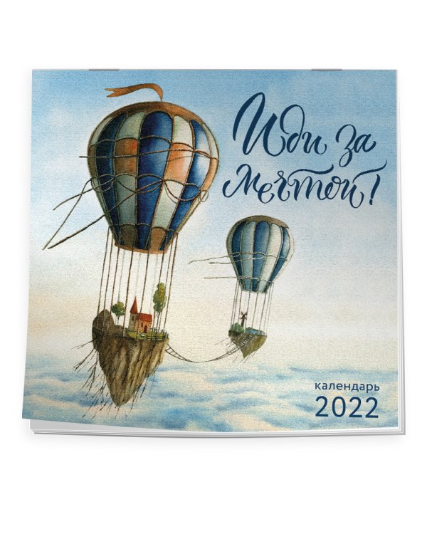 Иди за мечтой. Календарь настенный на 2022 год (300х300 мм)