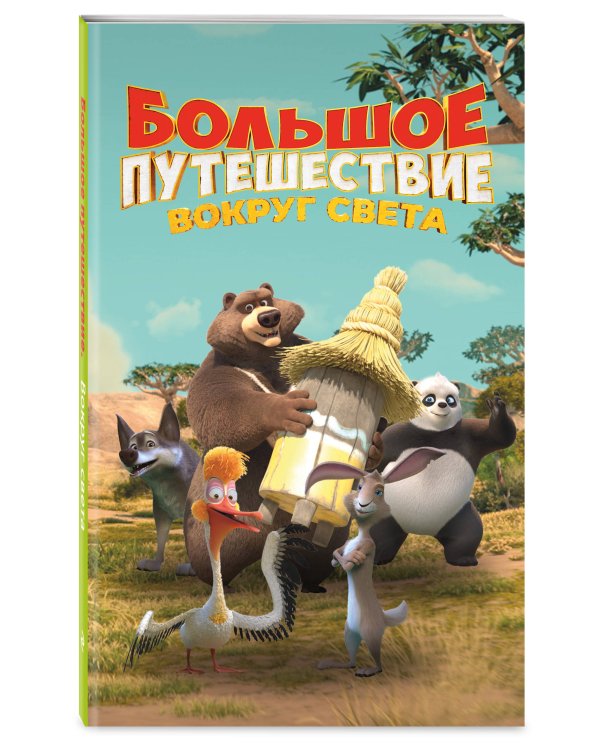 Большое Путешествие. Вокруг света. Официальная новеллизация
