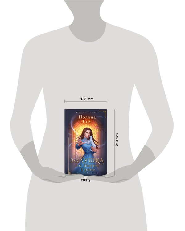 Золушка по имени Грейс