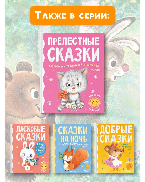 Прелестные сказки