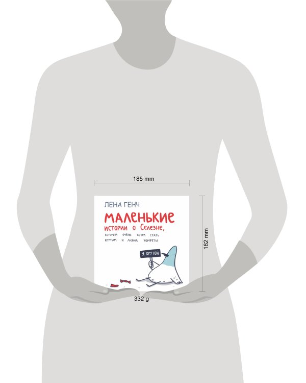 Маленькие истории о Cелезне, который очень хотел стать крутым и любил конфеты