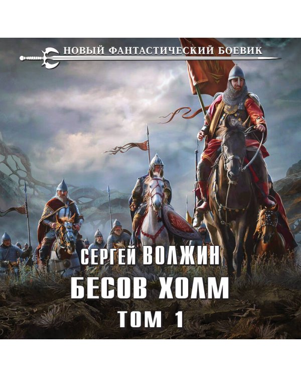 Бесов Холм. Том 1