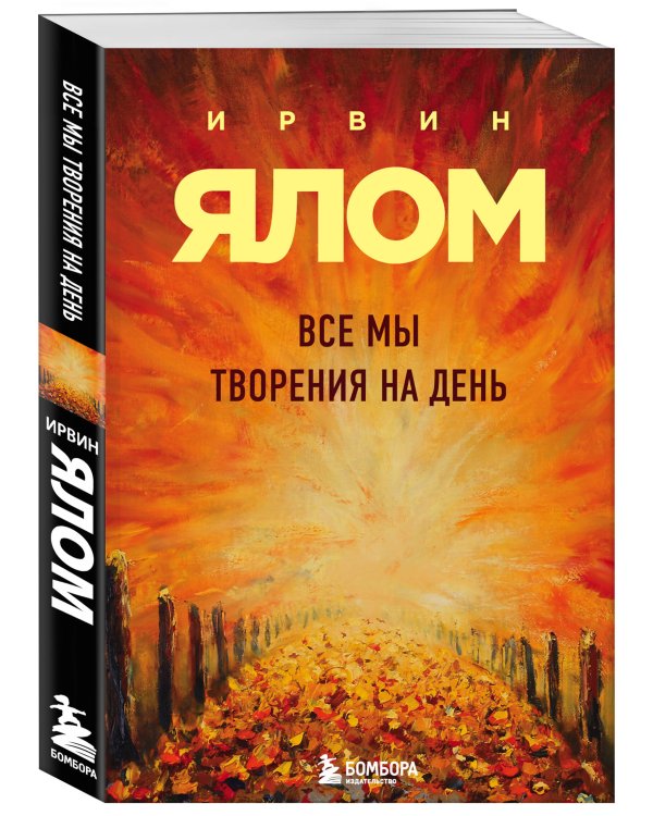 Все мы творения на день