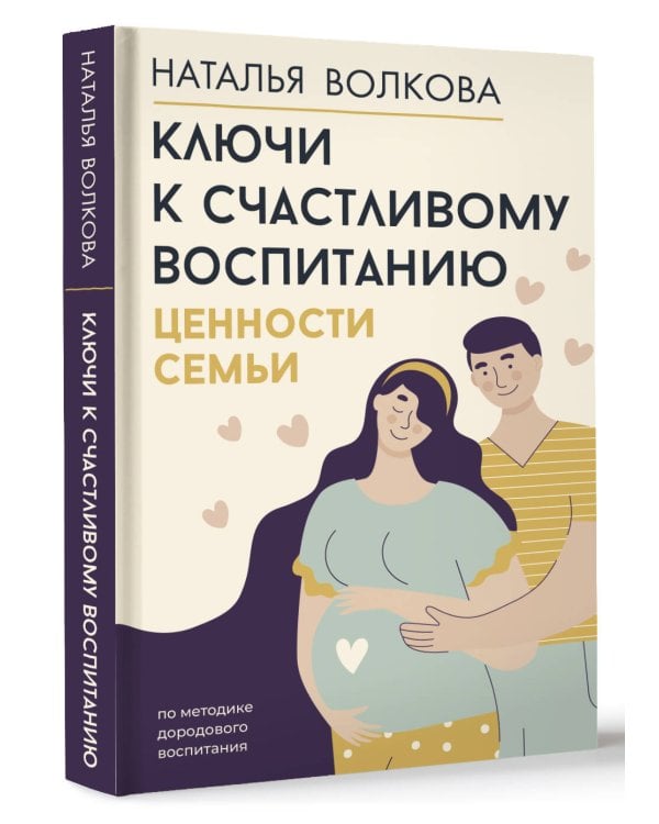 Ключи к счастливому воспитанию. Ценности семьи