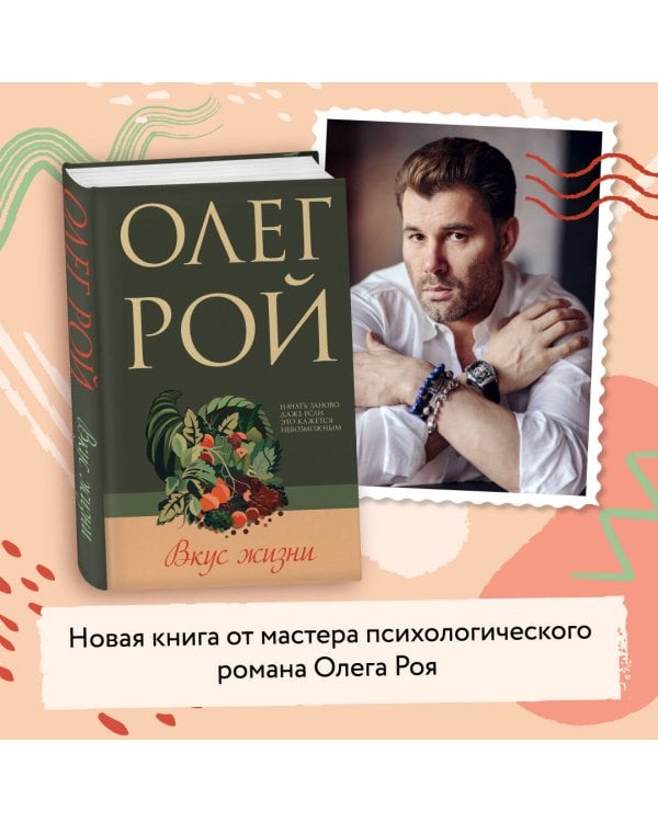 Комплект из 2-х книг: Натурщица + Вкус жизни