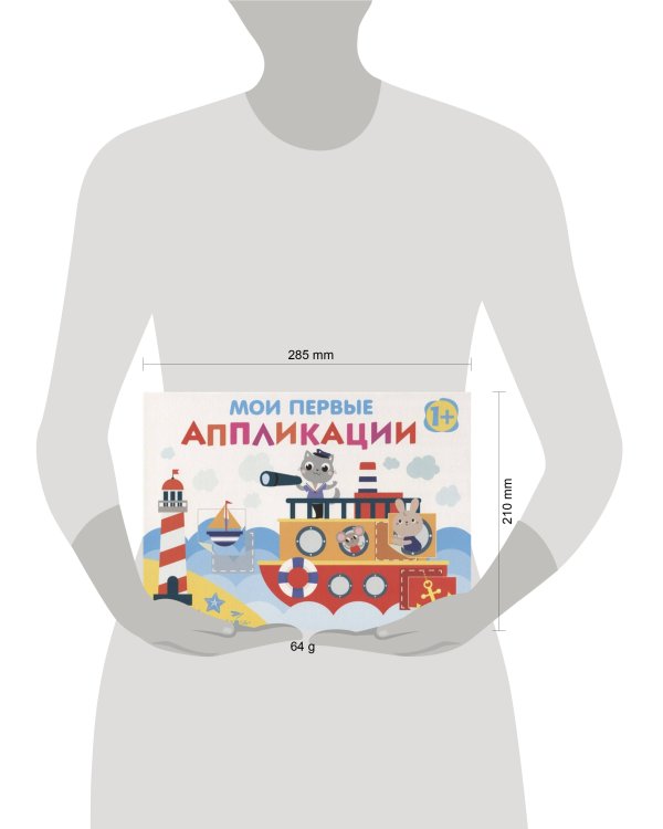 Мои первые аппликации. ПЕРВОЕ ТВОРЧЕСТВО 1+. Вып.5