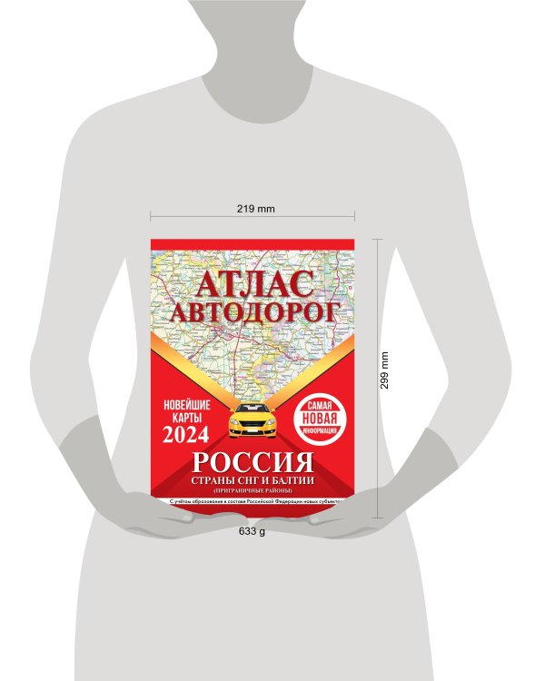 Атлас автодорог России, стран СНГ и Балтии (приграничные районы) (в новых границах)