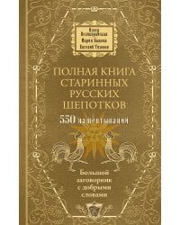 Полная книга старинных русских шепотков. Большой заговорник с добрыми словами