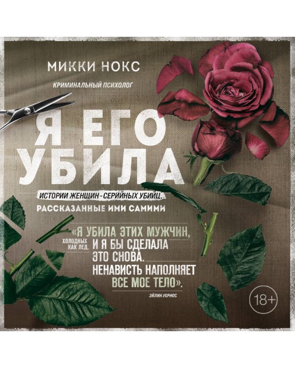 Я его убила. Истории женщин-серийных убийц, рассказанные ими самими
