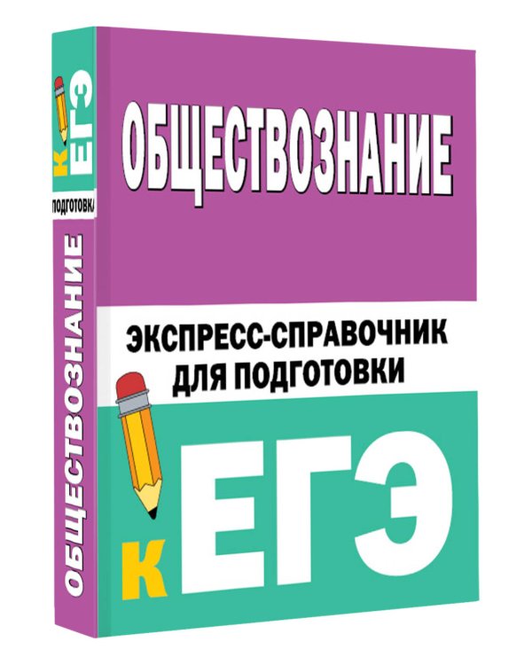 Обществознание. Экспресс-справочник для подготовки к ЕГЭ
