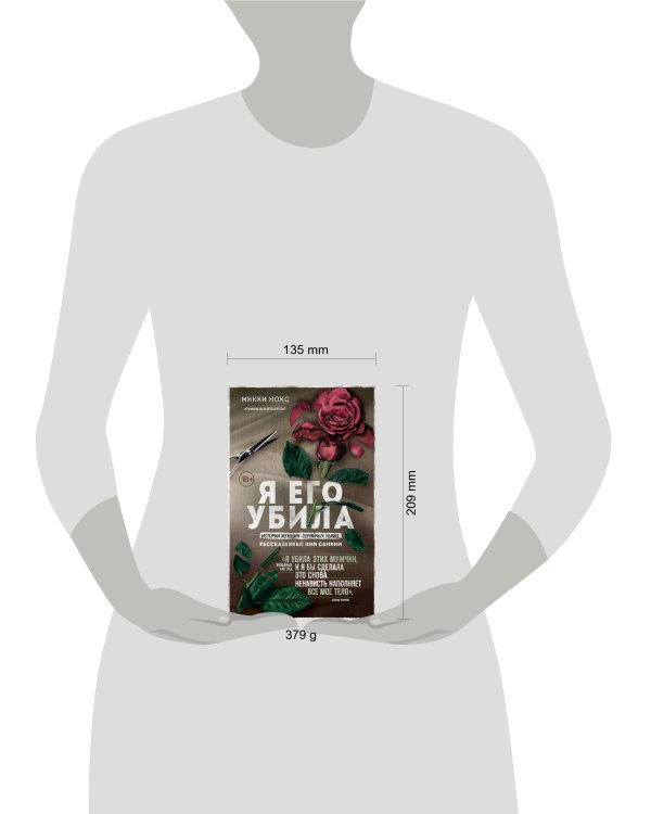 Я его убила. Истории женщин-серийных убийц, рассказанные ими самими