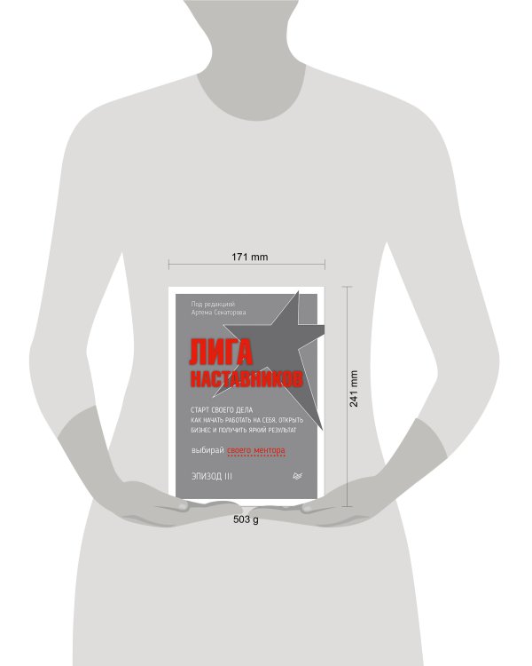 Лига Наставников. Эпизод III. Cтарт своего дела. Как начать работать на себя, открыть бизнес и получить яркий результат