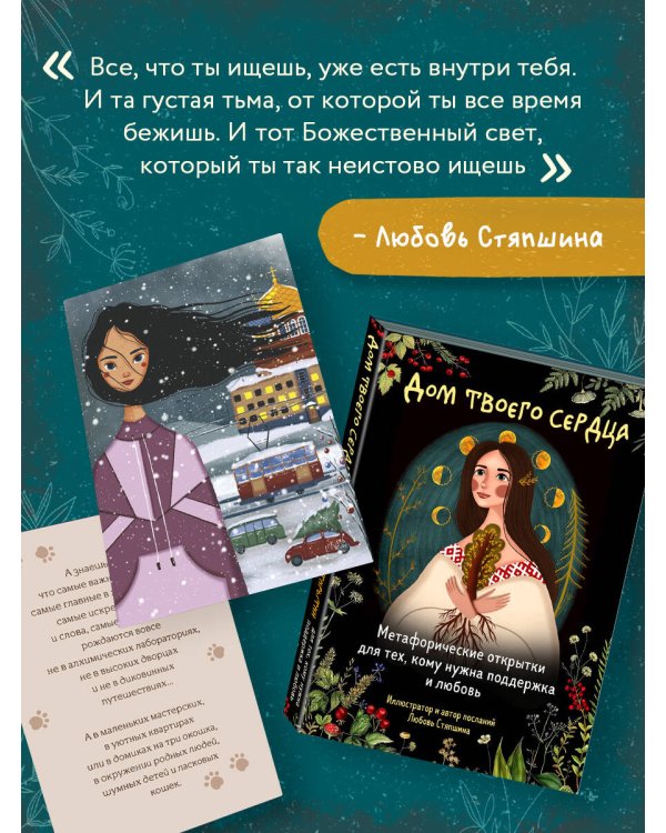 Дом твоего сердца. Метафорические открытки для тех, кому нужна поддержка и любовь