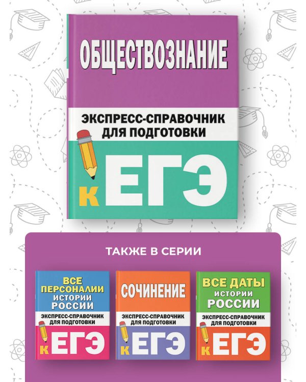 Обществознание. Экспресс-справочник для подготовки к ЕГЭ