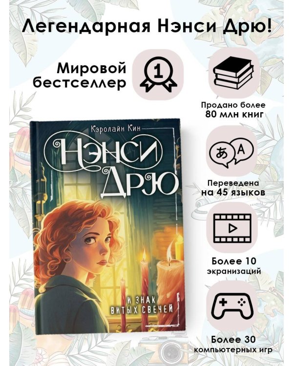 НЭНСИ ДРЮ и знак витых свечей