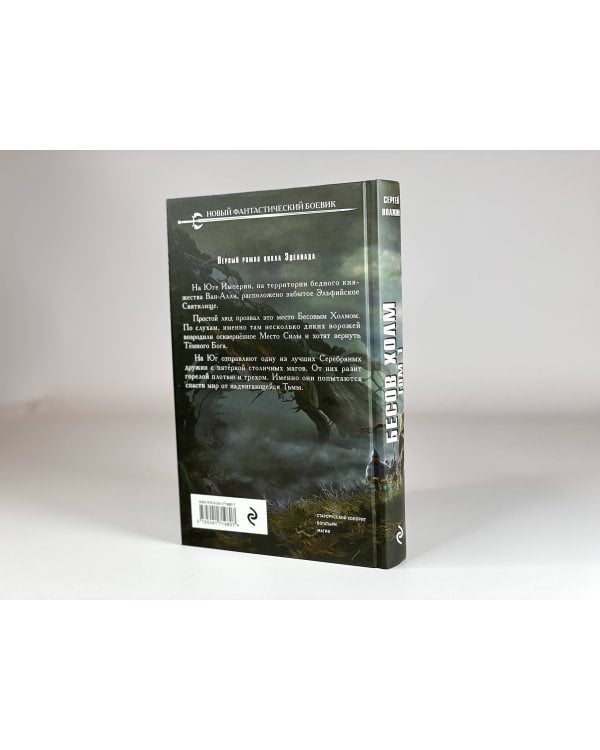 Бесов Холм. Том 1