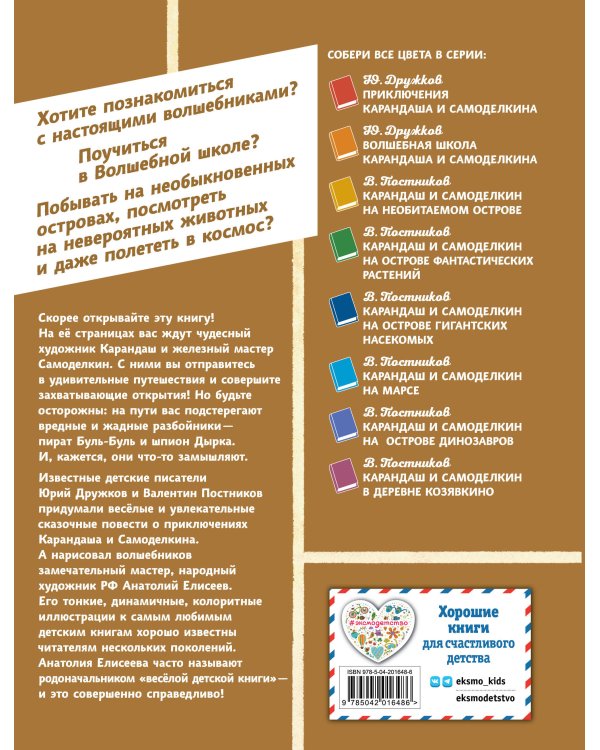 Карандаш и Самоделкин в Стране пирамид (ил. А. Елисеева)