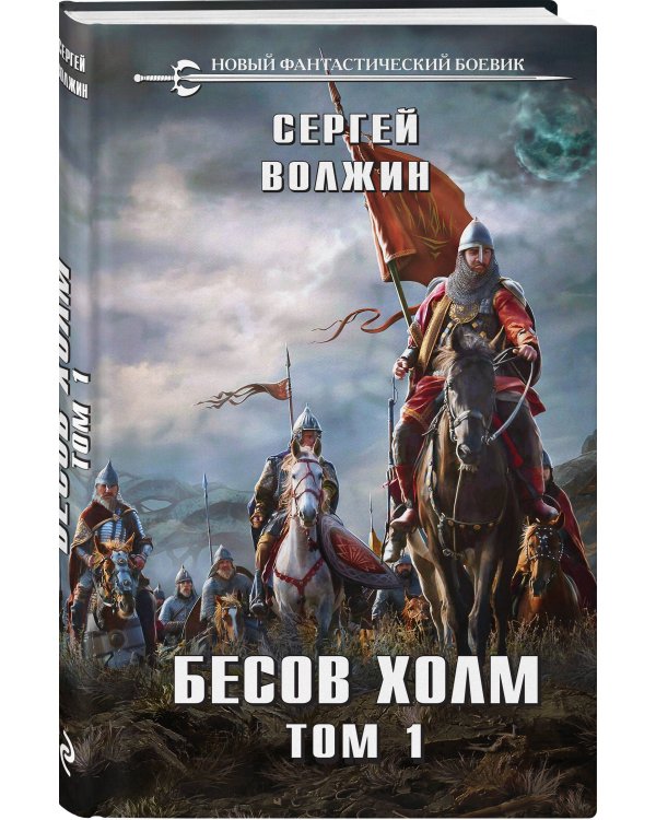 Бесов Холм. Том 1