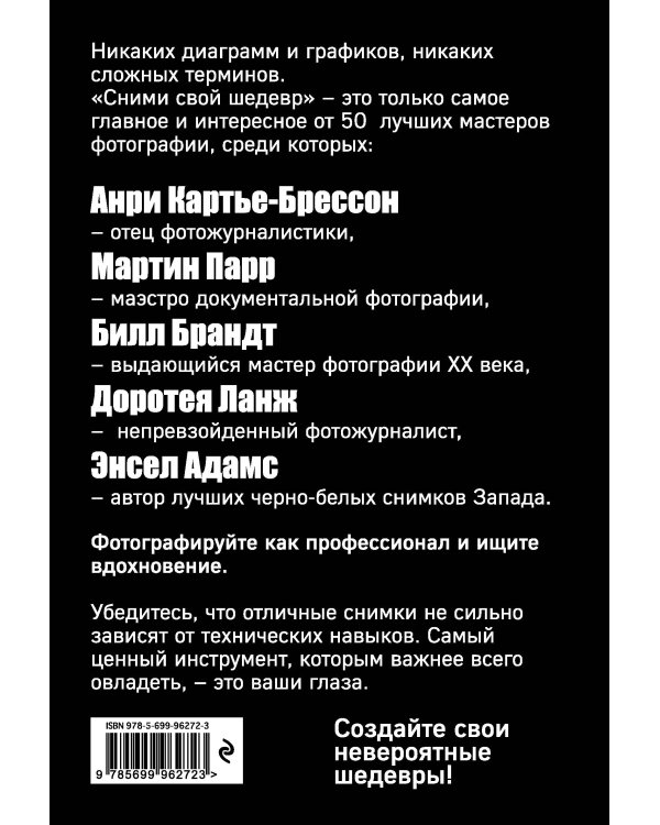 Сними свой шедевр!