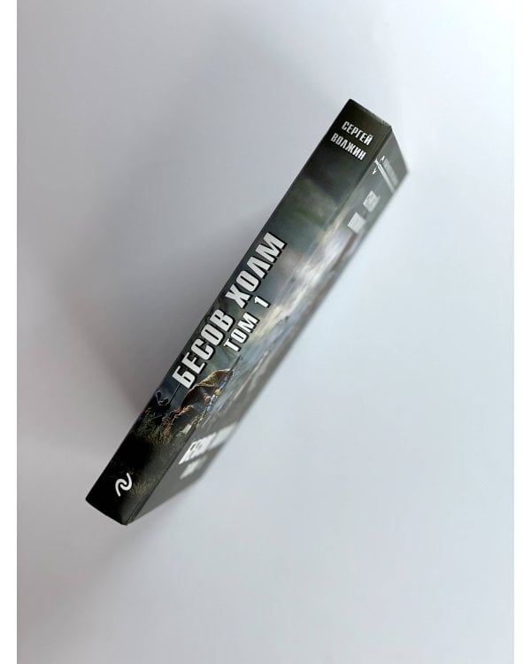 Бесов Холм. Том 1