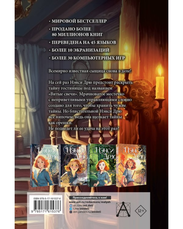 НЭНСИ ДРЮ и знак витых свечей