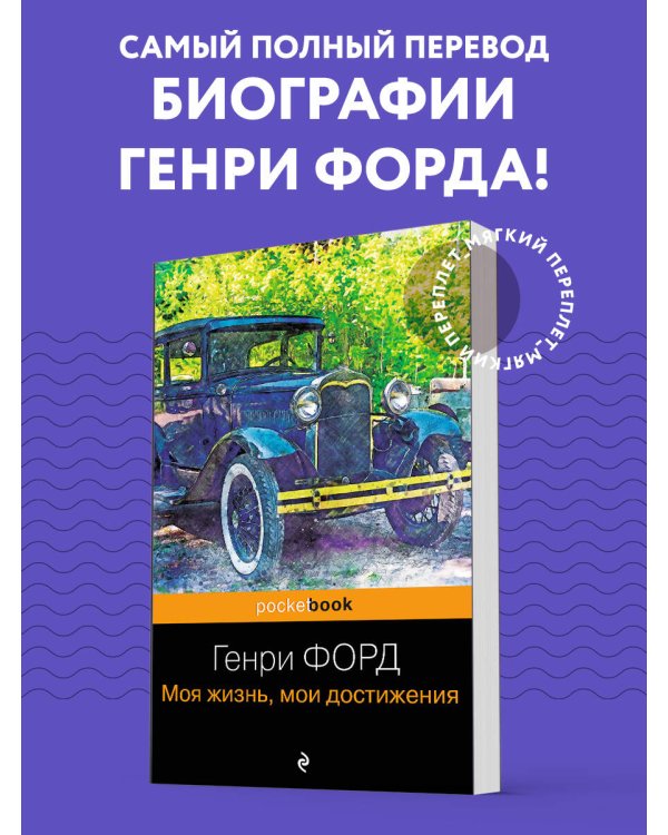 Генри Форд. Моя жизнь, мои достижения