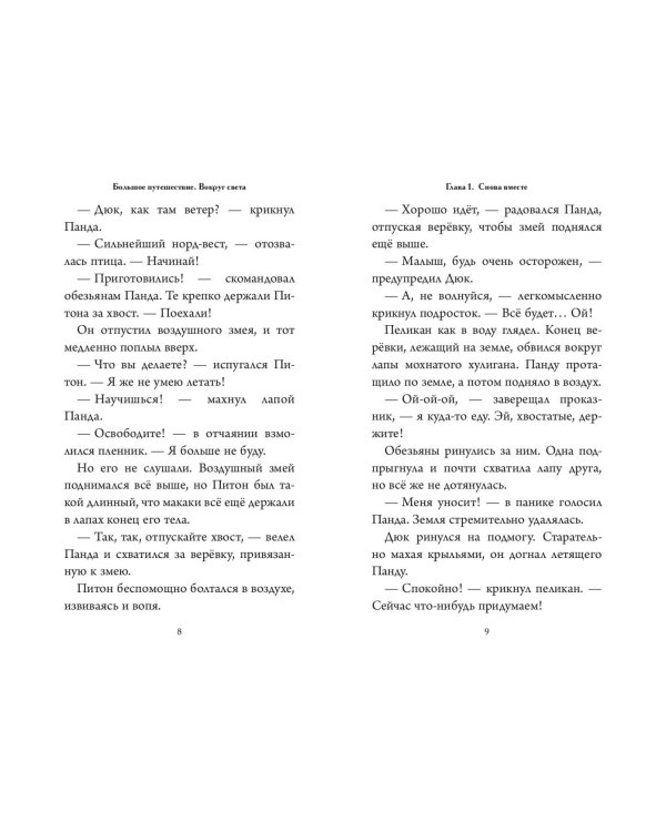 Большое Путешествие. Вокруг света. Официальная новеллизация