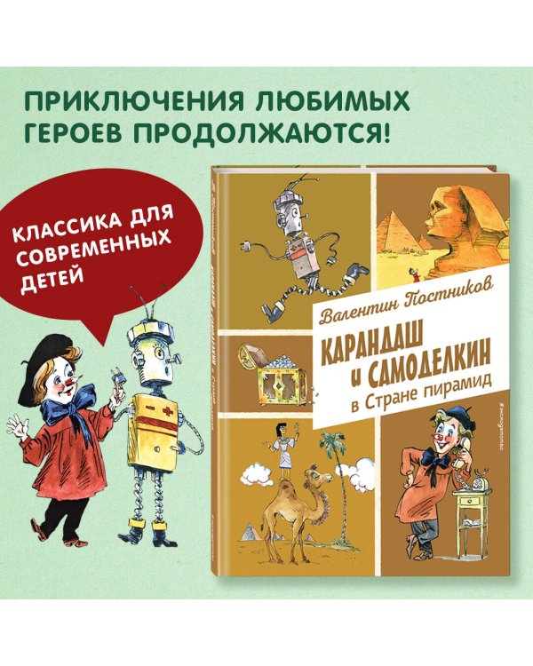 Карандаш и Самоделкин в Стране пирамид (ил. А. Елисеева)