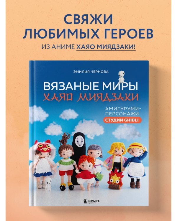 Вязаные миры Хаяо Миядзаки. Амигуруми-персонажи студии Ghibli