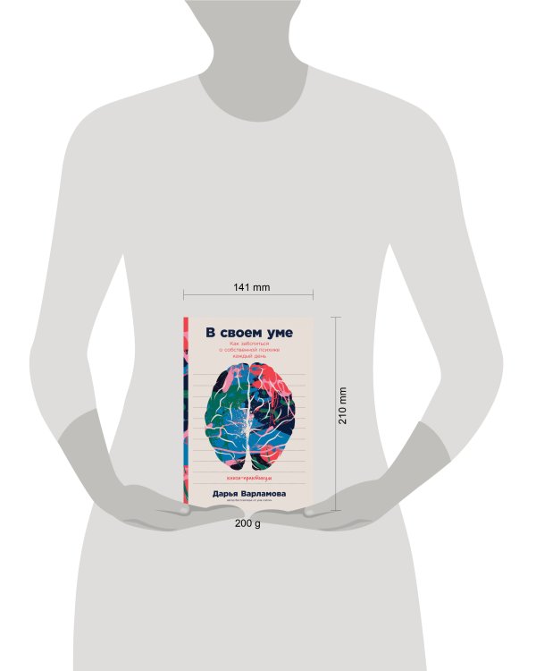 В своем уме: Как заботиться о собственной психике каждый день