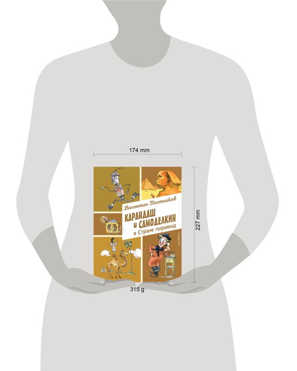 Карандаш и Самоделкин в Стране пирамид (ил. А. Елисеева)