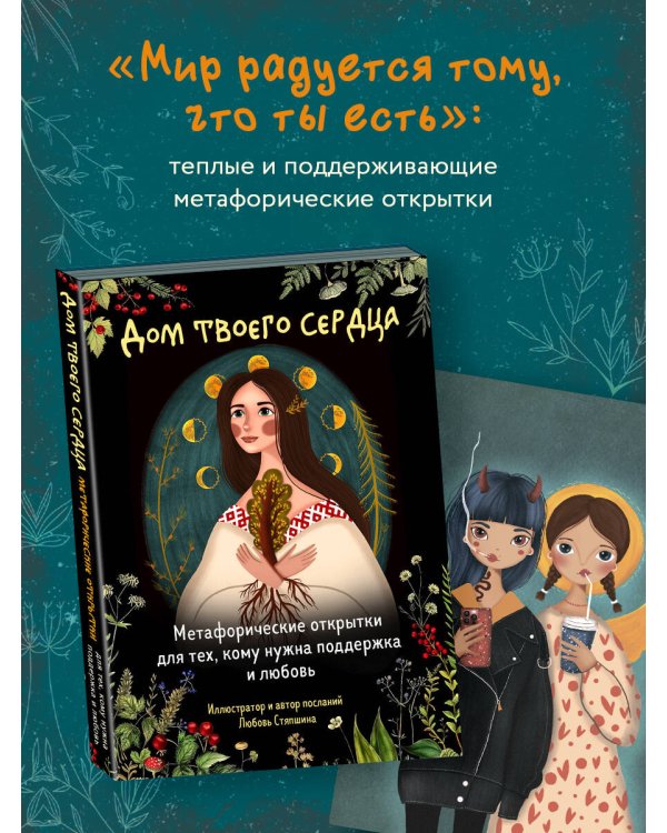 Дом твоего сердца. Метафорические открытки для тех, кому нужна поддержка и любовь