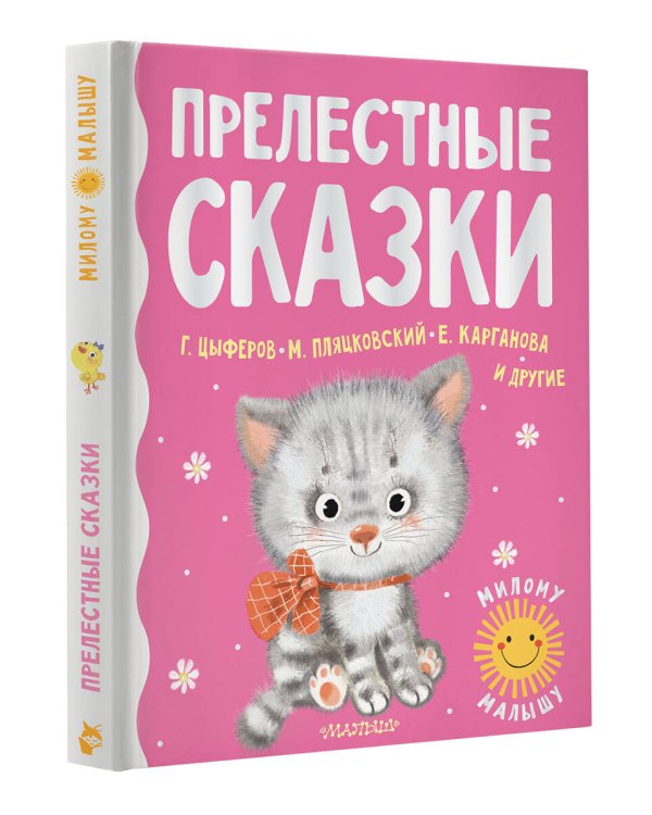 Прелестные сказки