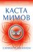 Каста мимов