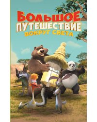 Большое Путешествие. Вокруг света. Официальная новеллизация
