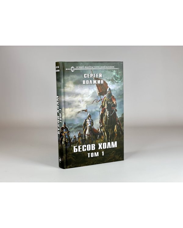 Бесов Холм. Том 1