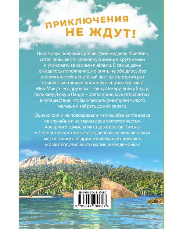 Большое Путешествие. Вокруг света. Официальная новеллизация