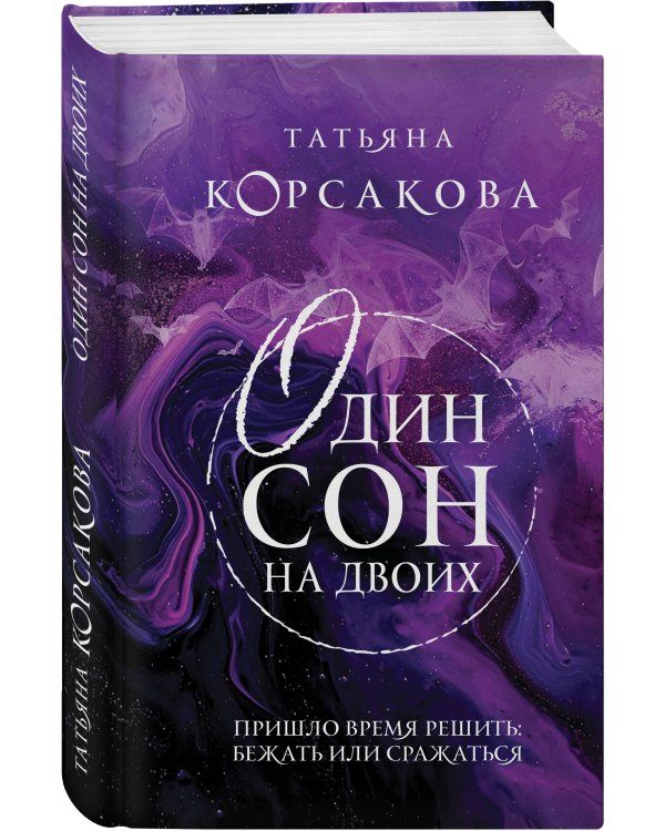 Один сон на двоих