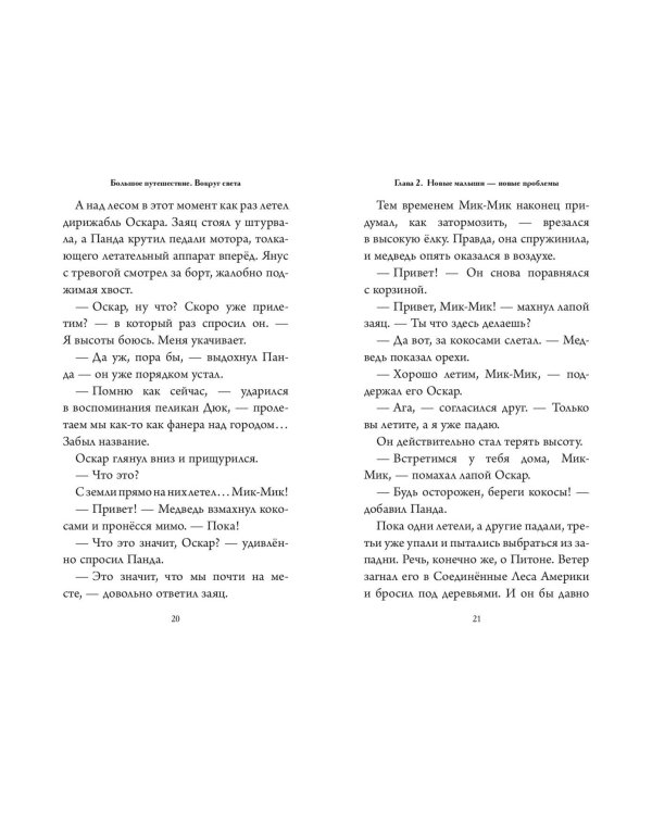 Большое Путешествие. Вокруг света. Официальная новеллизация