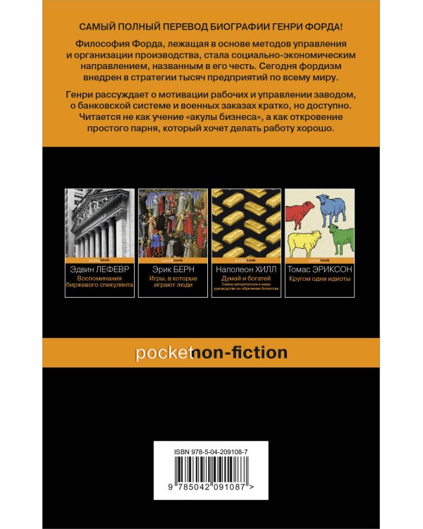 Генри Форд. Моя жизнь, мои достижения