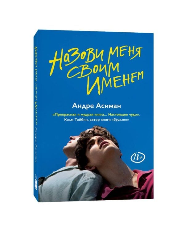 Назови меня своим именем