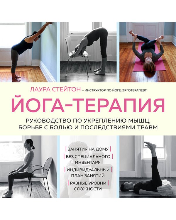 Йога-терапия. Руководство по укреплению мышц, борьбе с болью и последствиями травм
