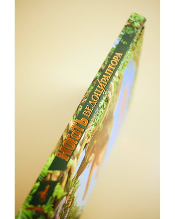 Коготь велоцираптора