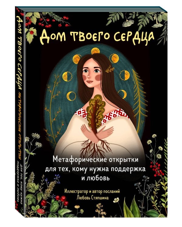 Дом твоего сердца. Метафорические открытки для тех, кому нужна поддержка и любовь