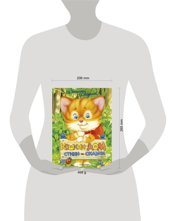 Кошкин дом. Стихи и сказки