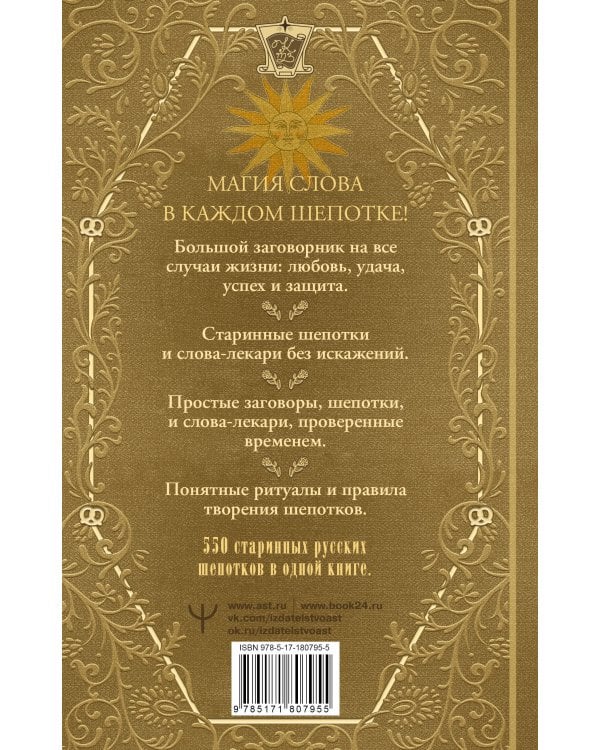 Полная книга старинных русских шепотков. Большой заговорник с добрыми словами